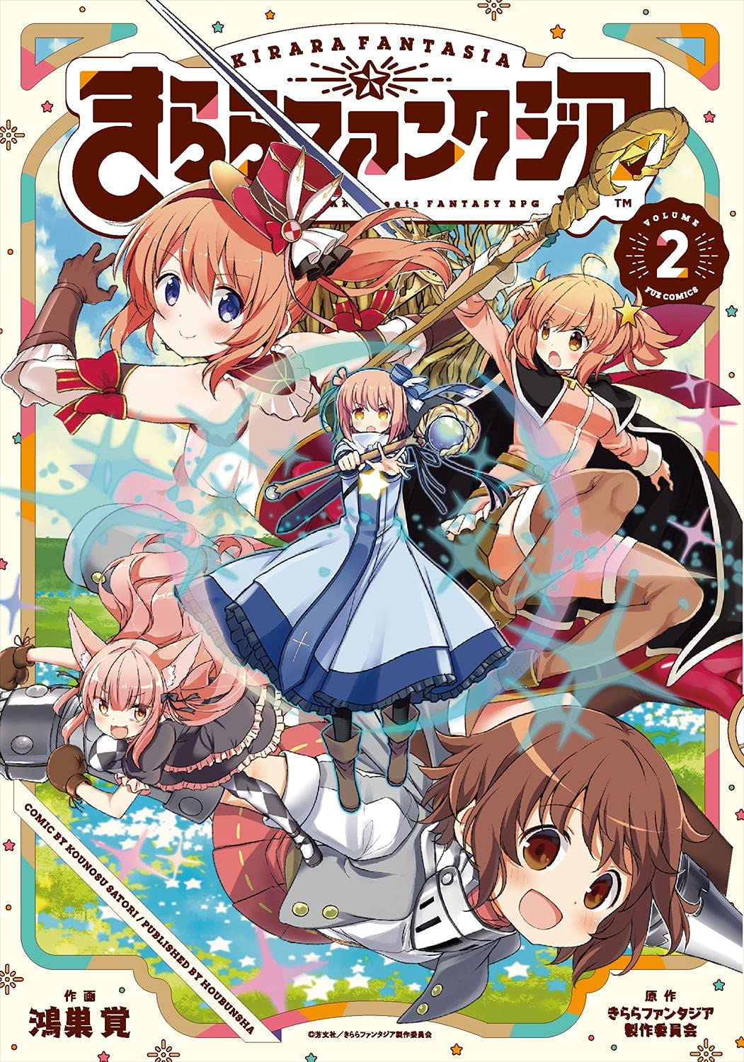 きららファンタジア (2) (芳文社コミックス/FUZコミックス) | 原作 きららファンタジア (2) (芳文社コミックス/FUZコミックス) | 原作